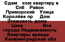 Сдам 2 ком.квартиру в Спб › Район ­ Приморский › Улица ­ Королёва пр. › Дом ­ 50 › Этажность дома ­ 9 › Цена ­ 20 000 - Все города Недвижимость » Квартиры аренда   . Калининградская обл.,Пионерский г.